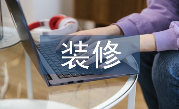 輕裝修重裝飾時代室內(nèi)設(shè)計論文