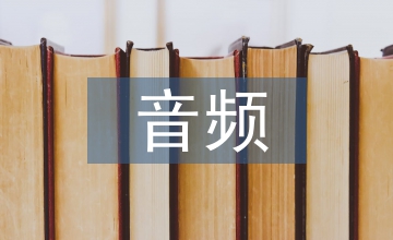 廣播電視中數(shù)字音頻技術(shù)的運(yùn)用