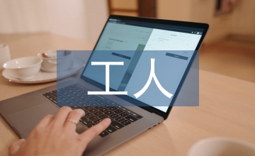 工人工作總結