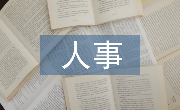 廣播電視人事檔案管理效能提升思考