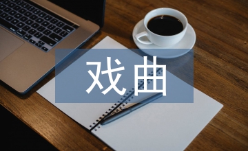 地方戲曲生態研究