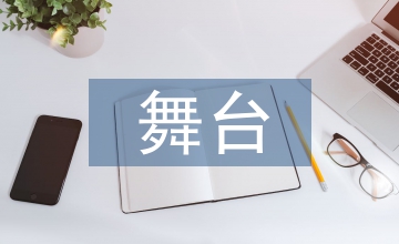 舞臺美術藝術形象分析