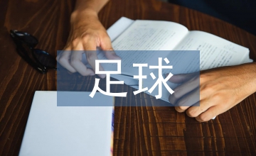 足球教學內容分析