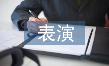 表演藝術(shù)的特征