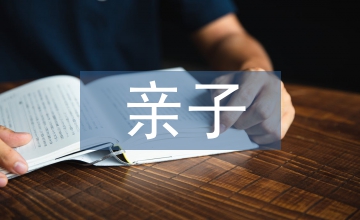 室外親子互動環(huán)境的空間設(shè)計