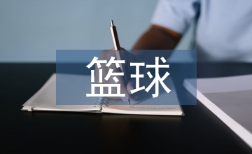 籃球投籃教學