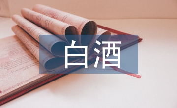 白酒企業消費稅納稅籌劃淺談