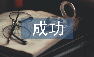 成功演講的技巧