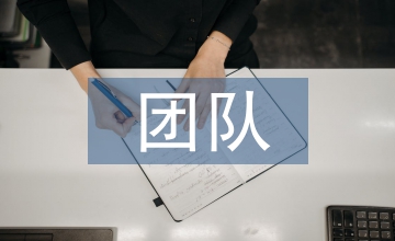 團隊管理策略