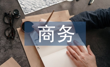 商務英語專業跨境電子商務教學現狀