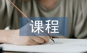 室內設計開設課程