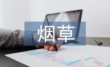 煙草商業(yè)企業(yè)如何有效控制稅務(wù)風險