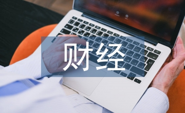 財經管理專業