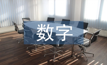 數字與傳媒技術