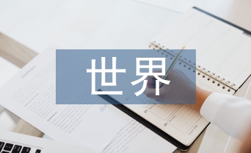 世界經濟論文