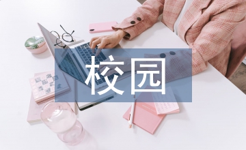 綠色生態校園的建筑設計研究