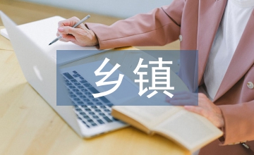 鄉鎮基層工作的認識和感受