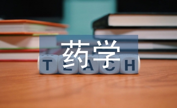 藥學學位論文
