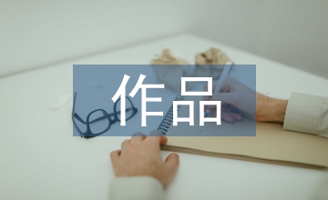 初中語文中外國文學作品教學