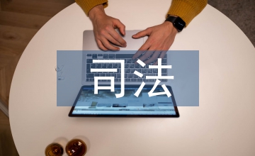 消費(fèi)者權(quán)益司法保護(hù)力度淺議