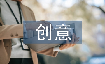 創(chuàng)意思維對現(xiàn)代平面設(shè)計中的影響