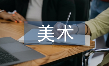 淺談美術中的室內設計