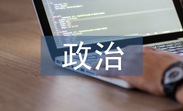 高中學生政治教學論文（5篇）