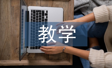 網(wǎng)絡(luò)資源教學(xué)
