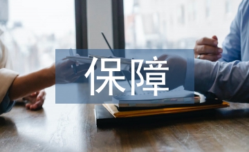 大病醫療保險保障水平報銷政策