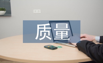 質(zhì)量安全論文