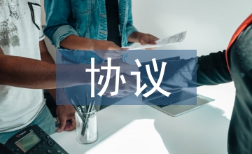 工傷事故賠償協議