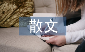 初中語文散文教學(xué)淺談