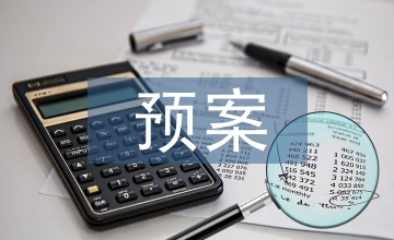 安全管理預案