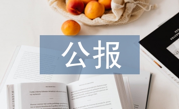十八屆三中全會公報