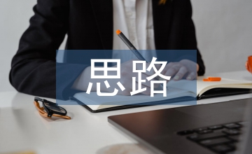 市場開拓思路