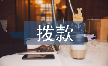 高等教育撥款模式探析