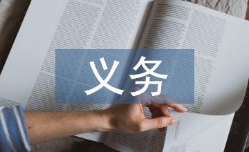 保險法中的危險增加告知義務司法適用