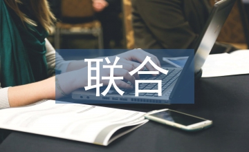 聯(lián)合機制下旅游人才培養(yǎng)論文