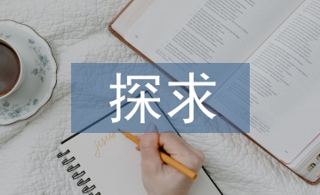 探求濕地風景區規劃設計