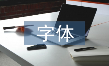 科技期刊刊名字體設計探析