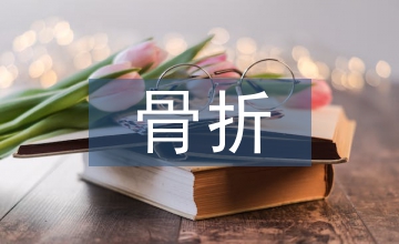 康復護理對骨折患者康復效果的影響