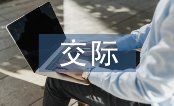 跨文化交際心得體會