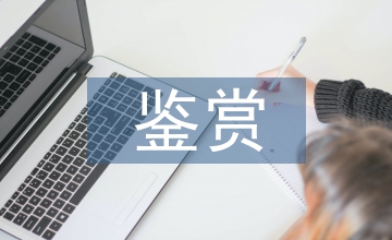 影視音樂鑒賞論文