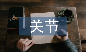 關節軟骨的生物力學特性
