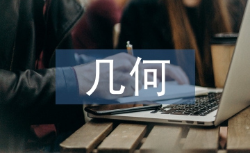 幾何紋樣在字體設計中應用