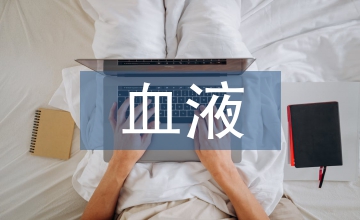 血液細(xì)胞檢驗(yàn)醫(yī)學(xué)檢驗(yàn)論文