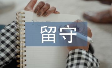 留守兒童媒介使用及媒介素養提升策略
