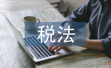 稅法宣傳稅收政策論文