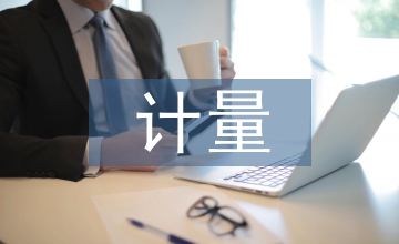 高速公路合同管理中計量管理分析