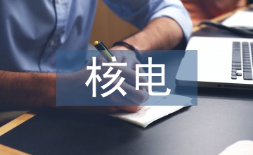 核電發展規劃